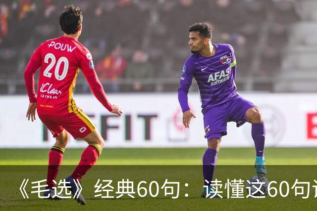 《毛选》经典60句：读懂这60句话，受益一生（建议收藏）
