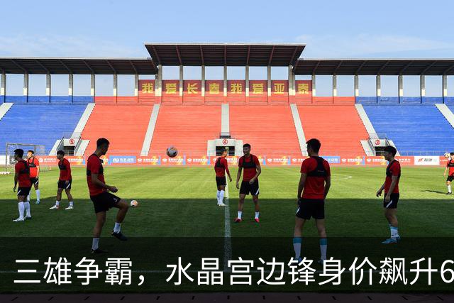 三雄争霸，水晶宫边锋身价飙升6500万欧！