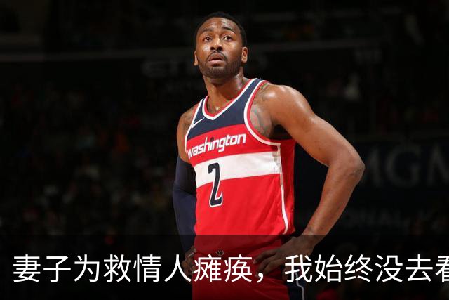妻子为救情人瘫痪，我始终没去看她，三天后她来电话：为何不管她