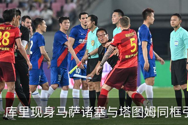 库里现身马萨诸塞与塔图姆同框引交易猜测，实为奥巴马65岁庆生