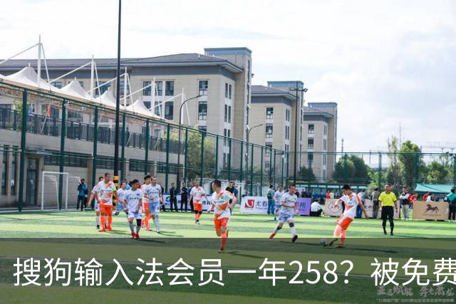 搜狗输入法会员一年258？被免费开源输入法平替了