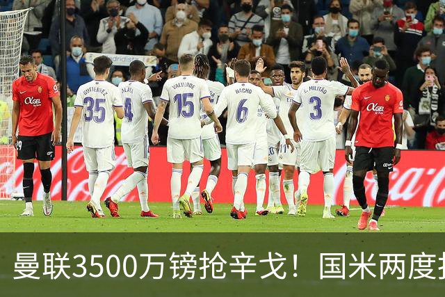 曼联3500万镑抢辛戈！国米两度报价被拒，蓝黑军团右路补强梦碎