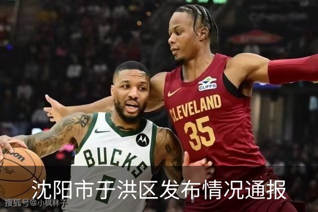 沈阳市于洪区发布情况通报