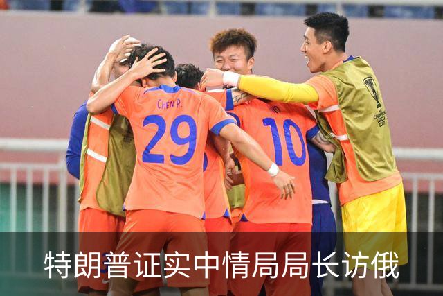 特朗普证实中情局局长访俄