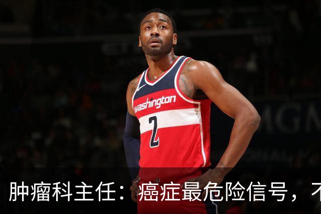 肿瘤科主任：癌症最危险信号，不是乏力，是频繁出现6异常