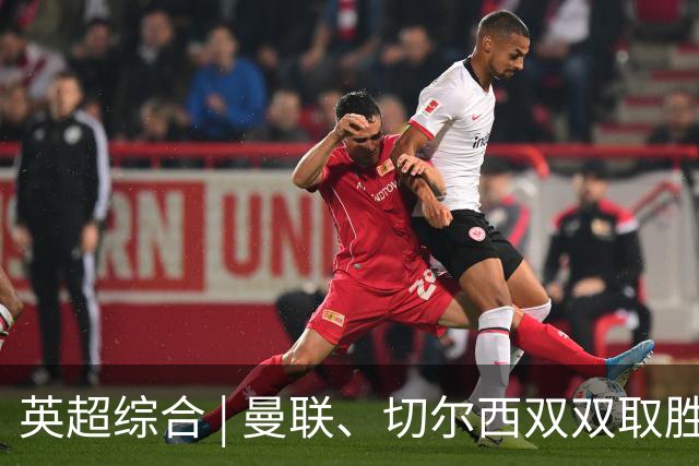 英超综合 | 曼联、切尔西双双取胜