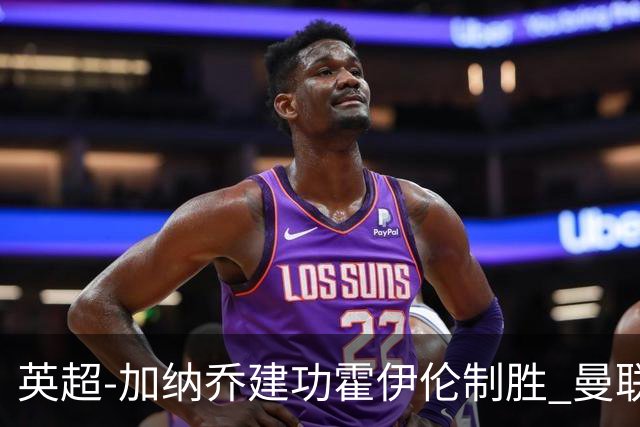 英超-加纳乔建功霍伊伦制胜 曼联2-1布伦特福德