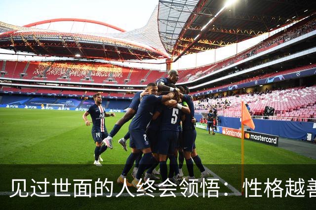见过世面的人终会领悟：性格越善良的人，被人做局后越容易废在报复上；能让对方畏惧你的，从不是以牙还牙，而是这两种别人学不来的能力