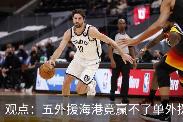 观点：五外援海港竟赢不了单外援国安，主帅穆斯卡特还在为外援错配还债！