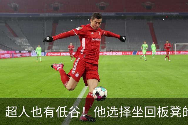 超人也有低谷！他选择坐回板凳的背后故事