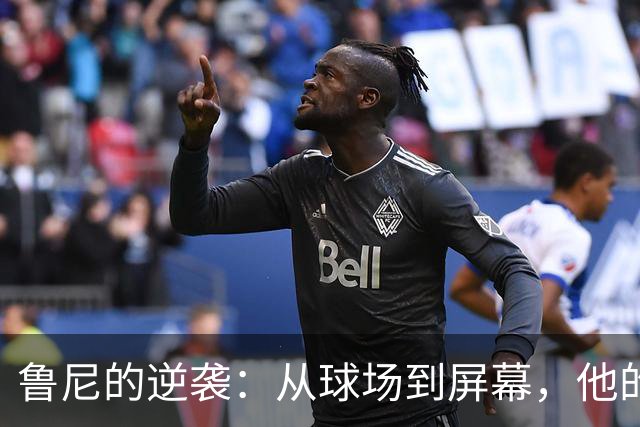 鲁尼的逆袭：从球场到屏幕，他的人生就像一场华丽的变脸秀！